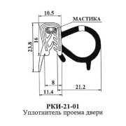 Уплотнитель РК 21-01