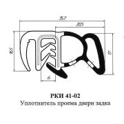 Уплотнитель РК 41 - 02