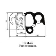 Уплотнитель РК 49