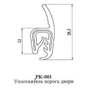 Уплотнитель РК 001